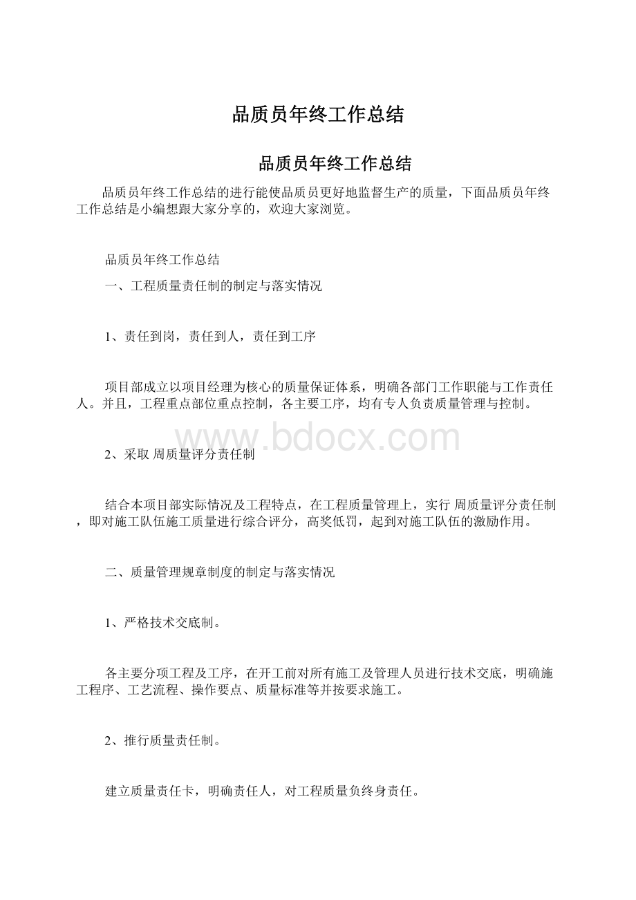 品质员年终工作总结.docx_第1页