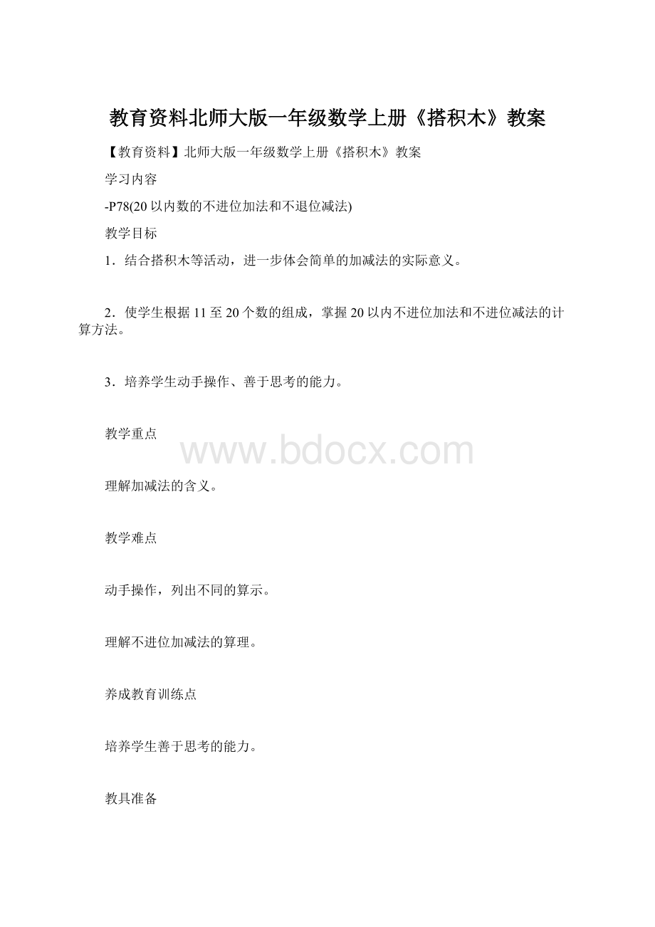 教育资料北师大版一年级数学上册《搭积木》教案.docx