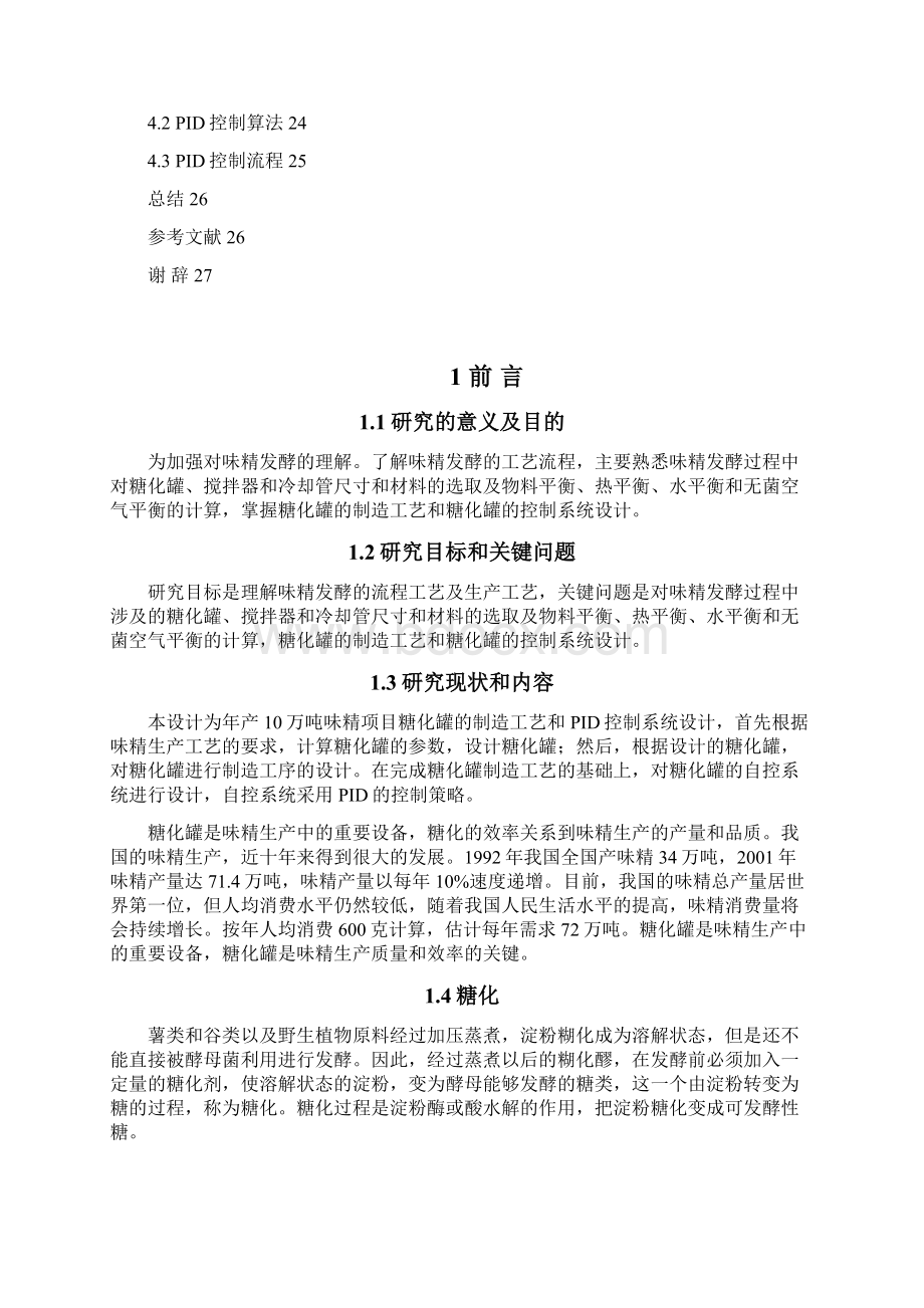 10万吨年味精项目糖化罐制造工艺及自控设计.docx_第3页