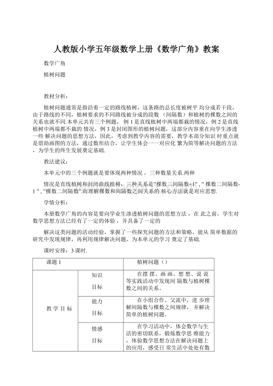 人教版小学五年级数学上册《数学广角》教案Word下载.docx_第1页