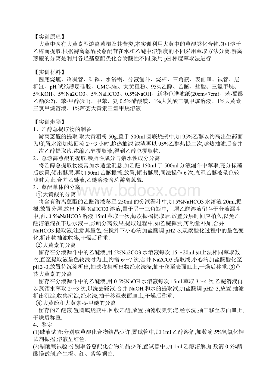 大黄中游离蒽醌的提取与分离和鉴定模板.docx_第3页