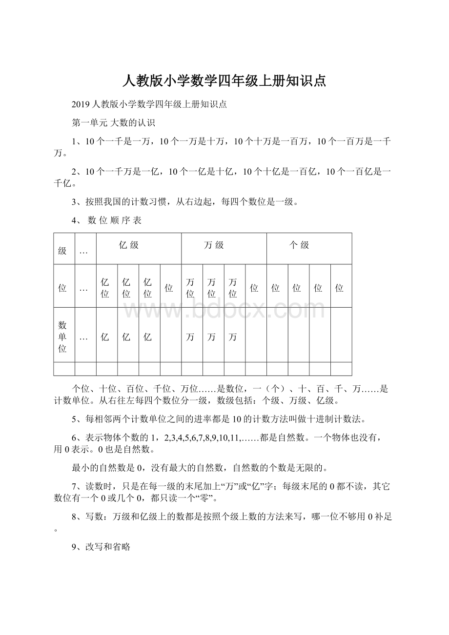 人教版小学数学四年级上册知识点.docx