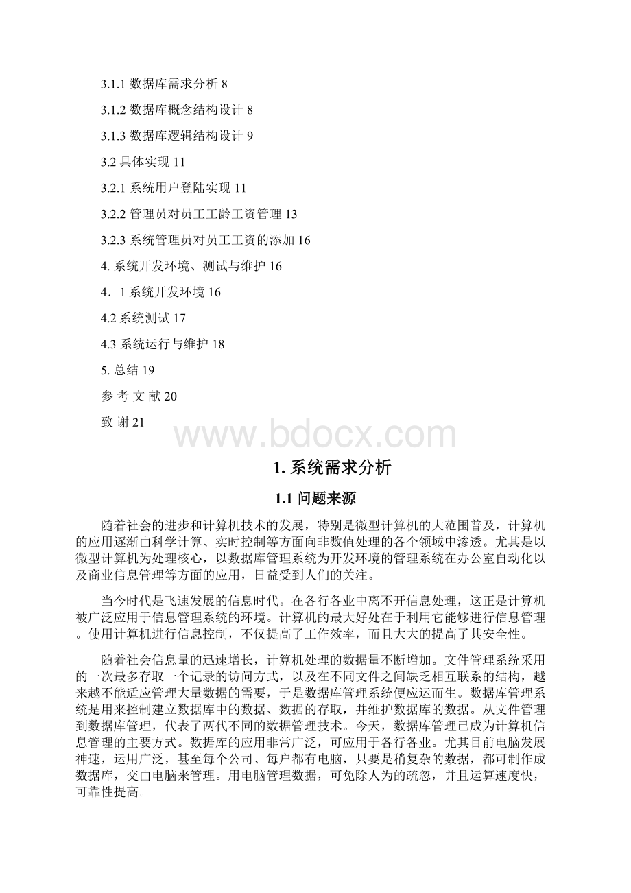 计算机软件毕业设计人事工资管理系统工资模块.docx_第3页