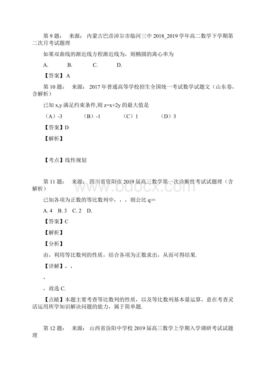 天津市大港区第三中学高考数学选择题专项训练一模Word格式文档下载.docx_第3页