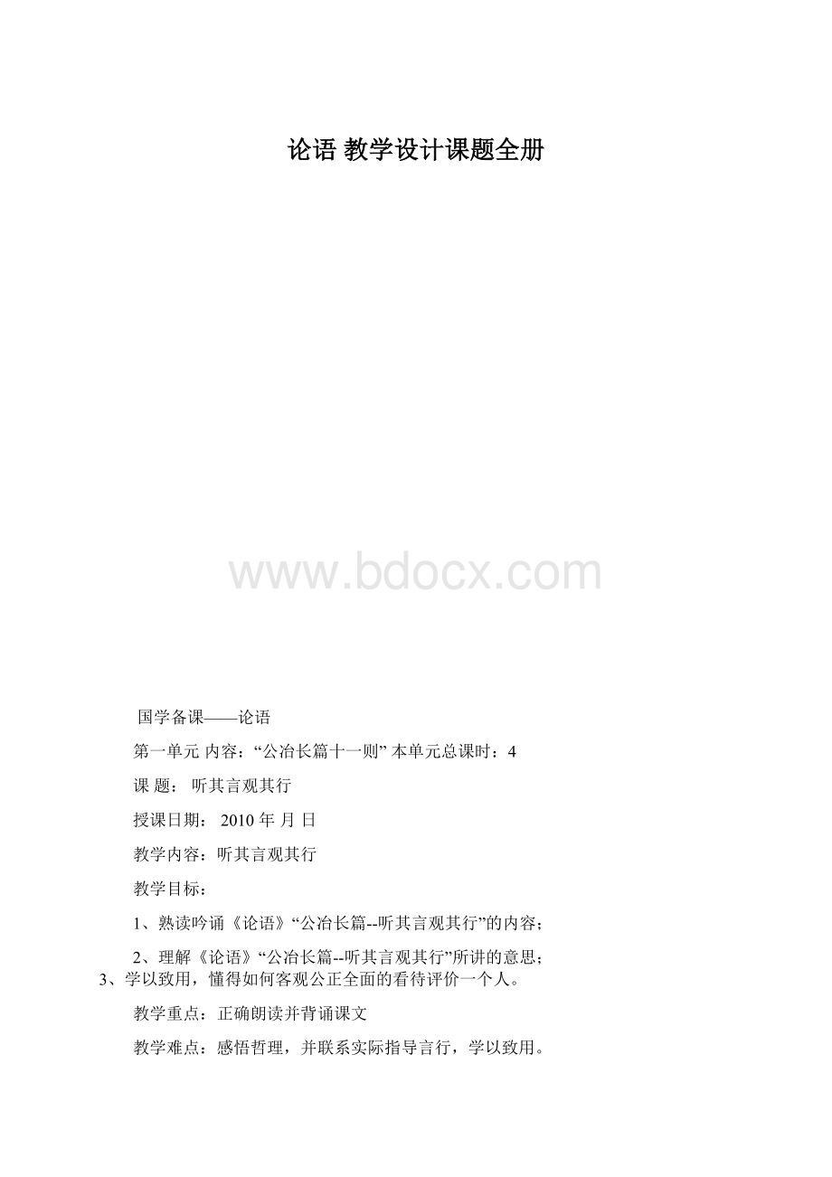 论语 教学设计课题全册Word下载.docx_第1页