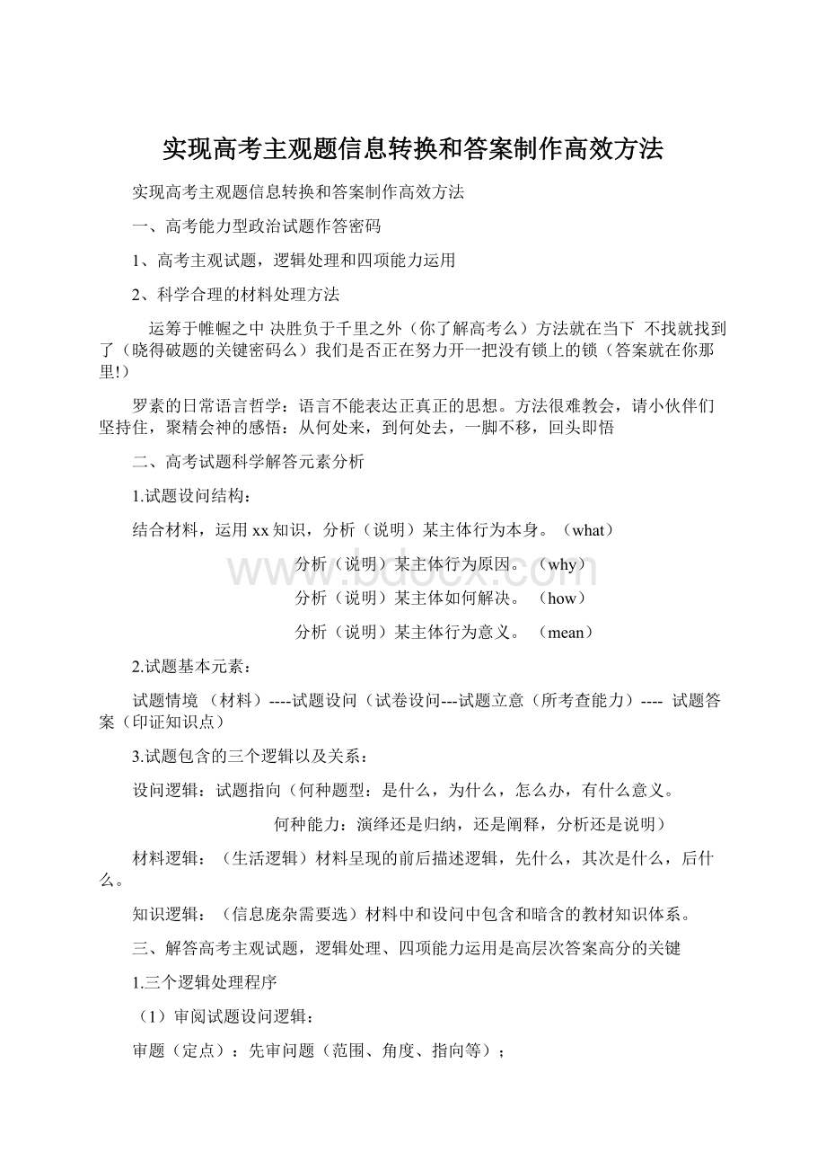 实现高考主观题信息转换和答案制作高效方法.docx