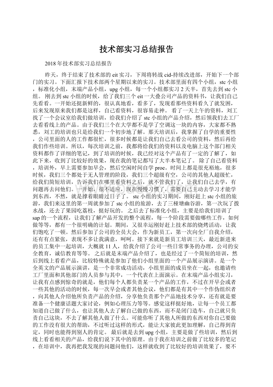 技术部实习总结报告.docx_第1页