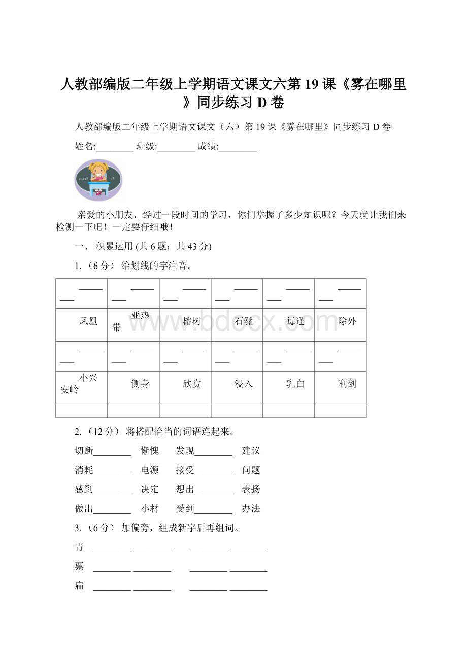 人教部编版二年级上学期语文课文六第19课《雾在哪里》同步练习D卷.docx