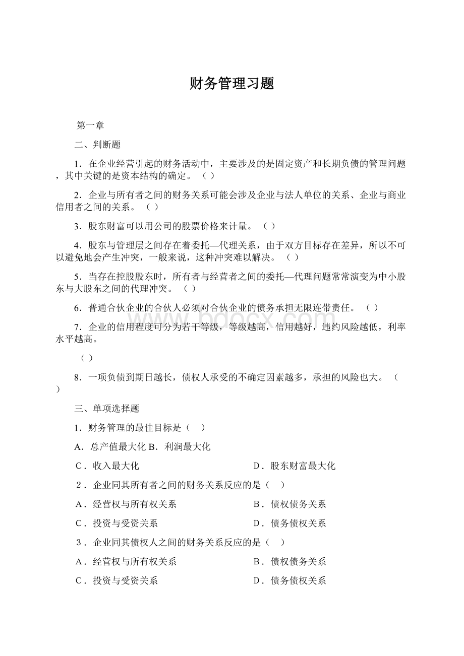 财务管理习题Word文档格式.docx