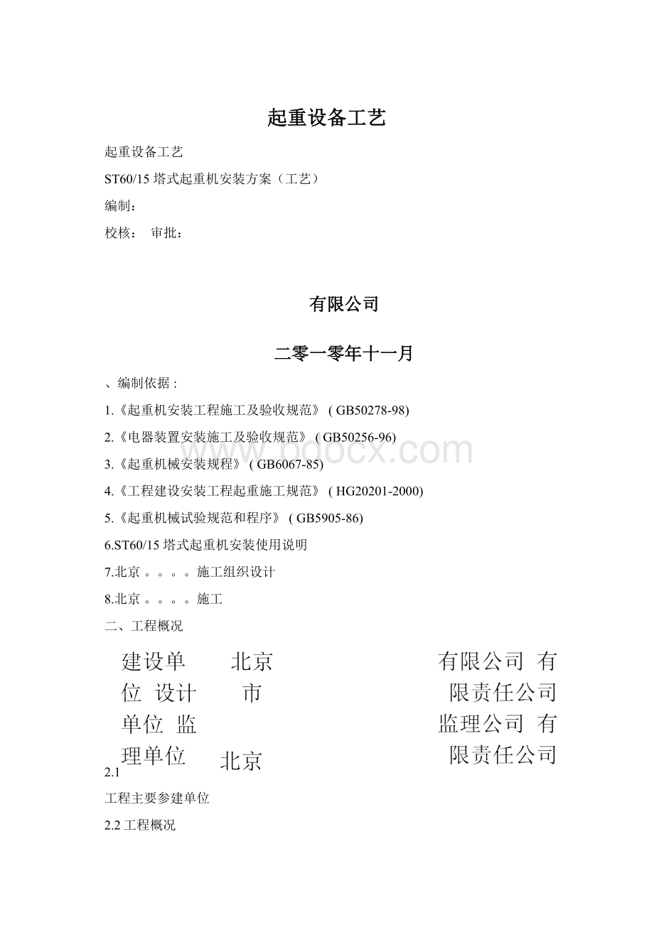 起重设备工艺Word格式.docx