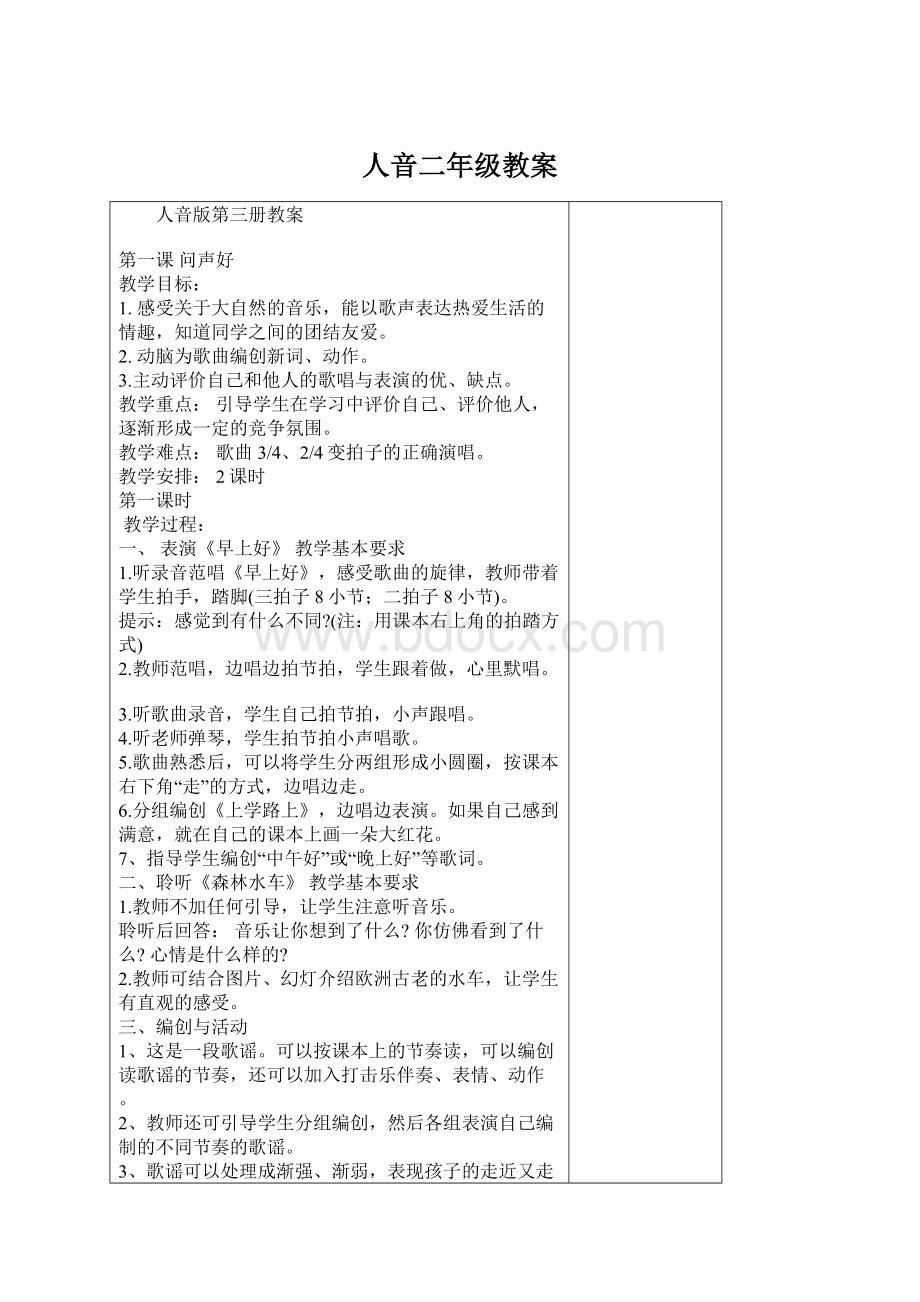 人音二年级教案Word下载.docx