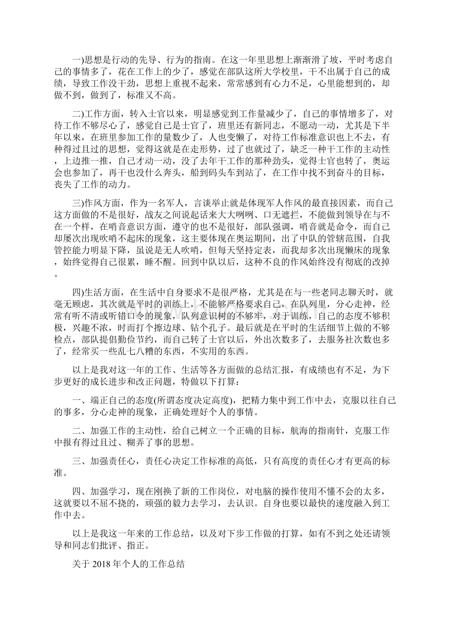 关于基层士官年终总结与关于个人的工作总结汇编.docx_第2页