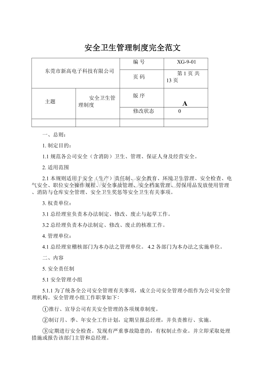 安全卫生管理制度完全范文.docx_第1页