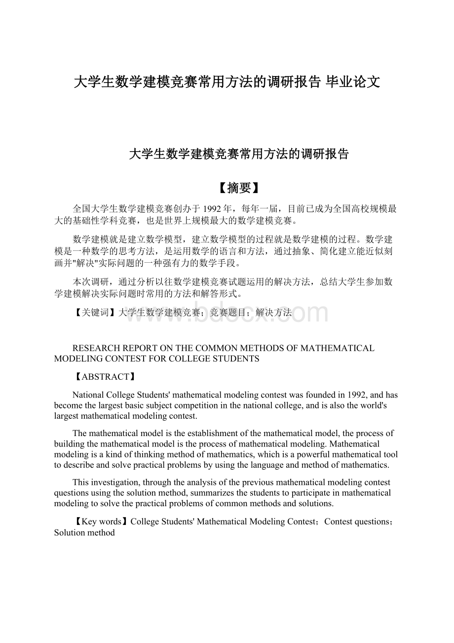 大学生数学建模竞赛常用方法的调研报告毕业论文.docx_第1页