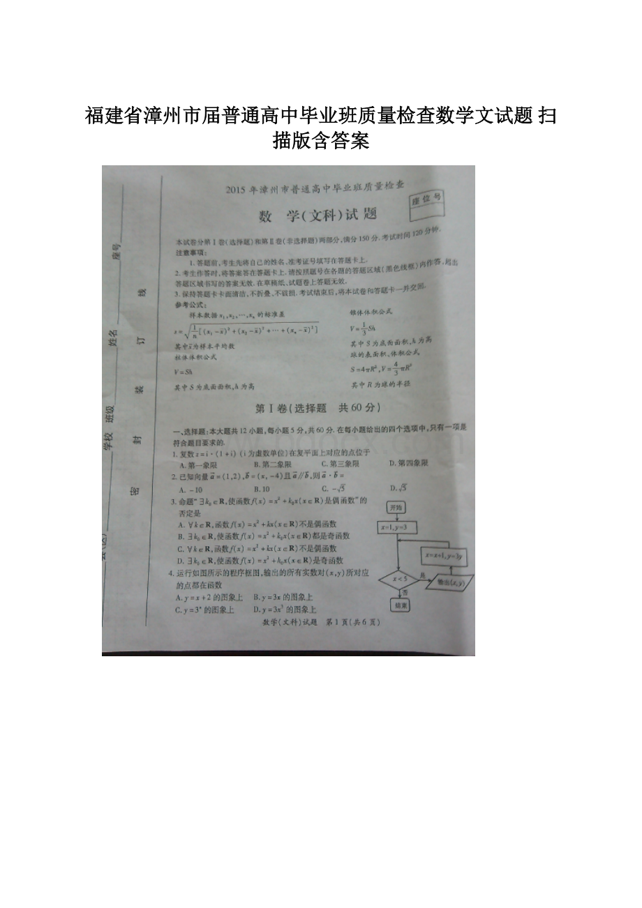 福建省漳州市届普通高中毕业班质量检查数学文试题 扫描版含答案Word文档格式.docx_第1页