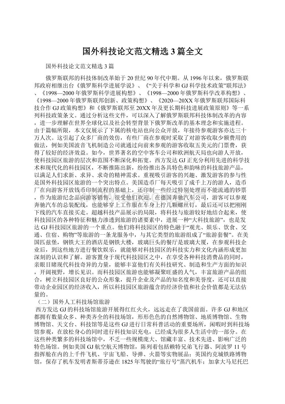 国外科技论文范文精选3篇全文.docx