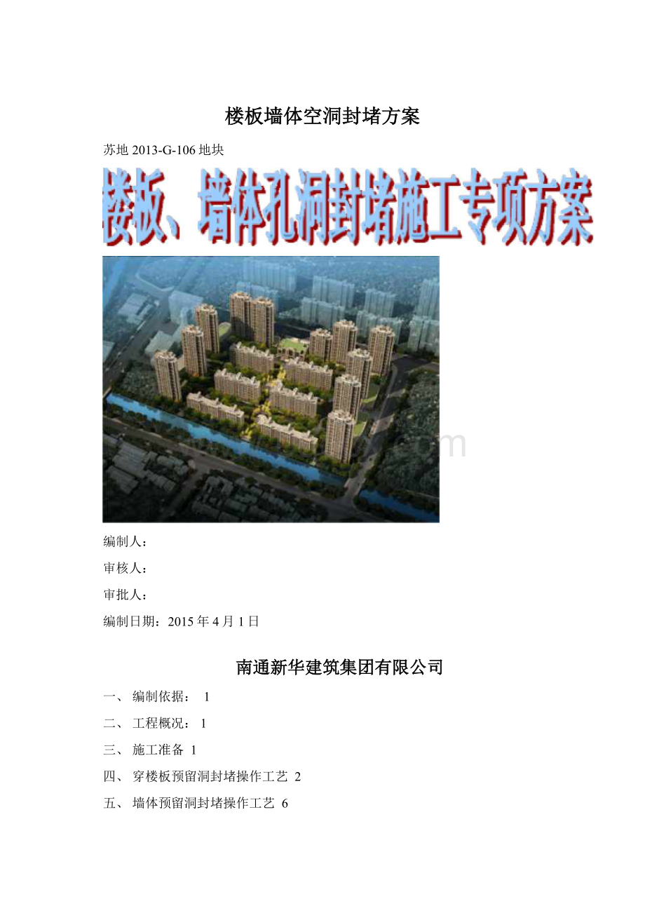 楼板墙体空洞封堵方案.docx_第1页