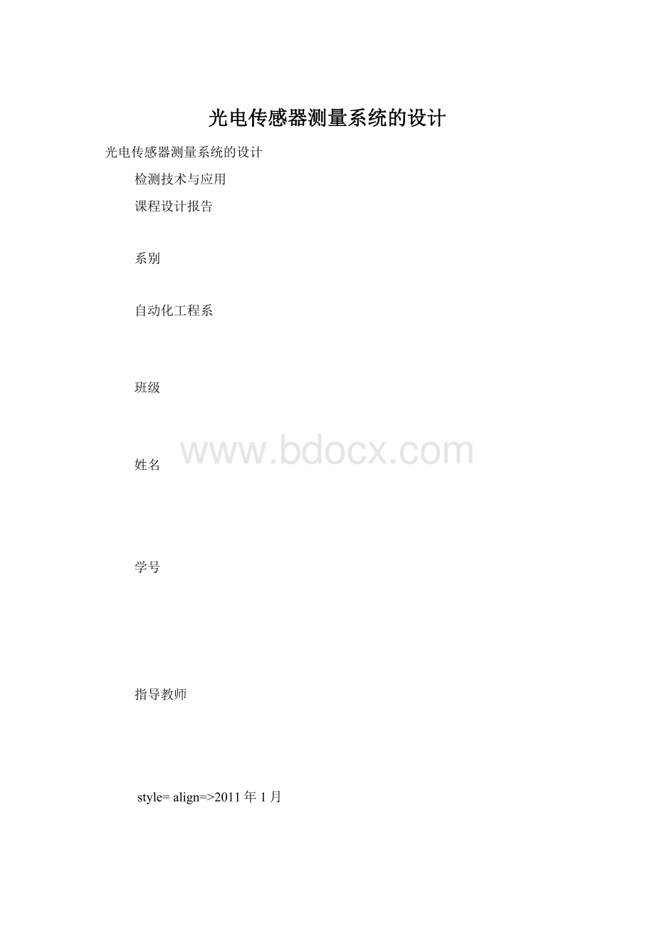 光电传感器测量系统的设计.docx_第1页