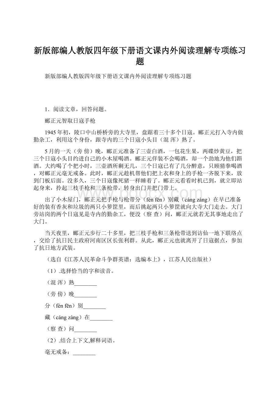 新版部编人教版四年级下册语文课内外阅读理解专项练习题.docx