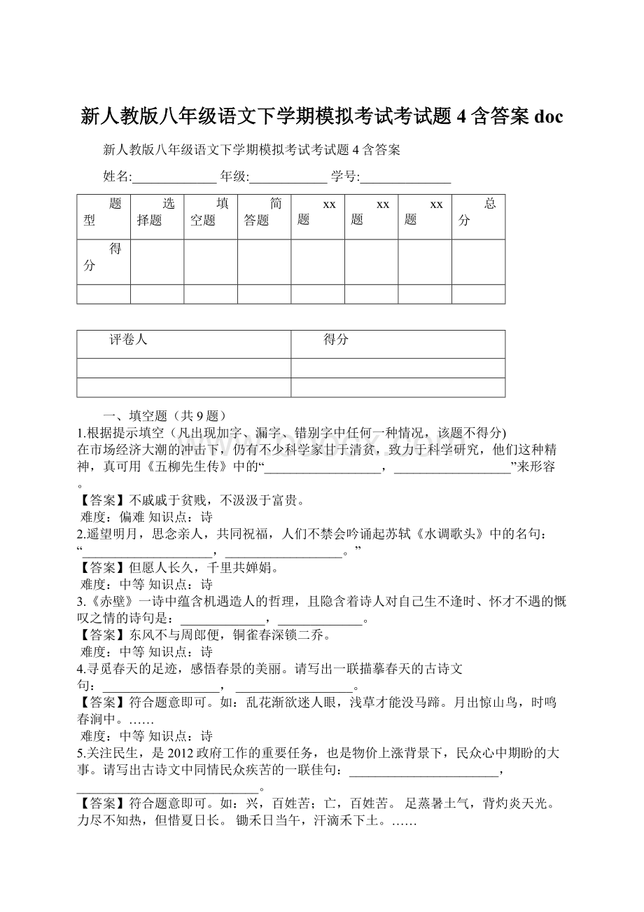 新人教版八年级语文下学期模拟考试考试题4含答案doc.docx