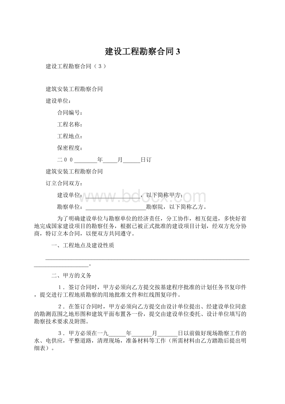 建设工程勘察合同3.docx