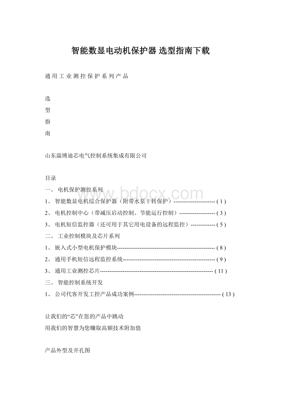 智能数显电动机保护器选型指南下载.docx