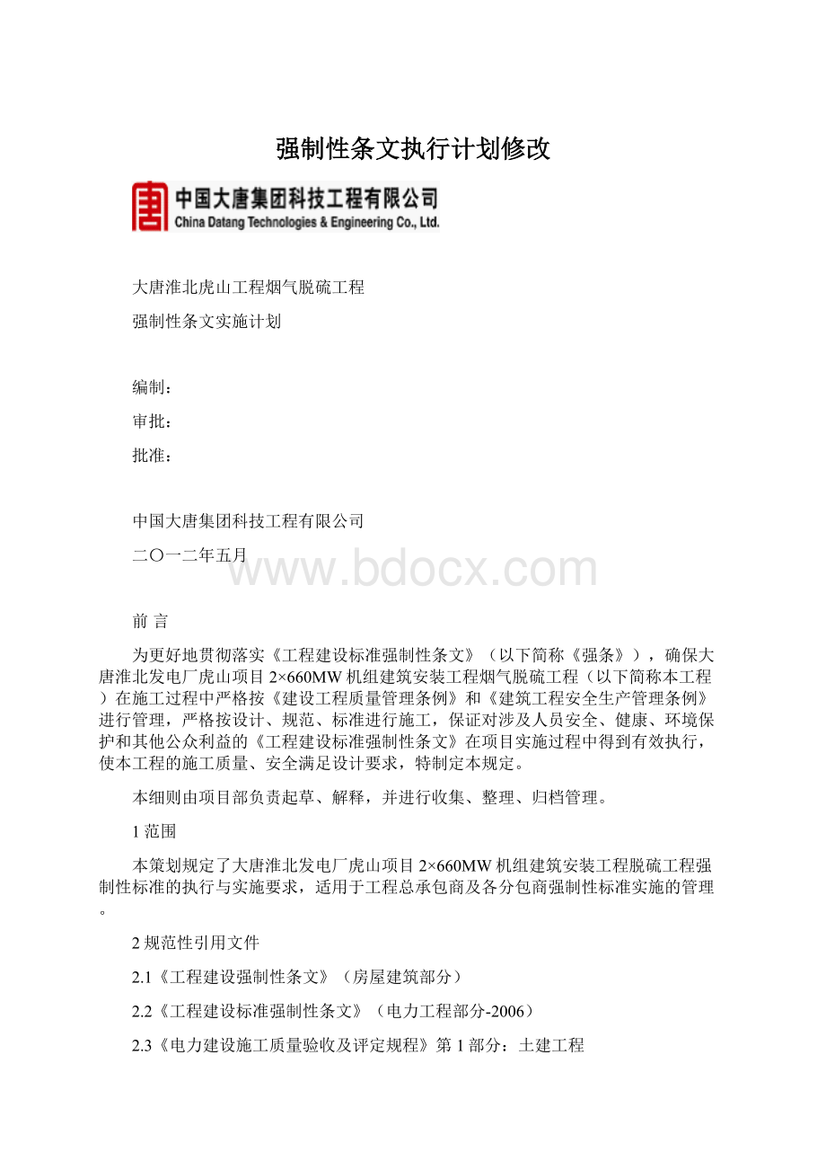 强制性条文执行计划修改Word格式文档下载.docx