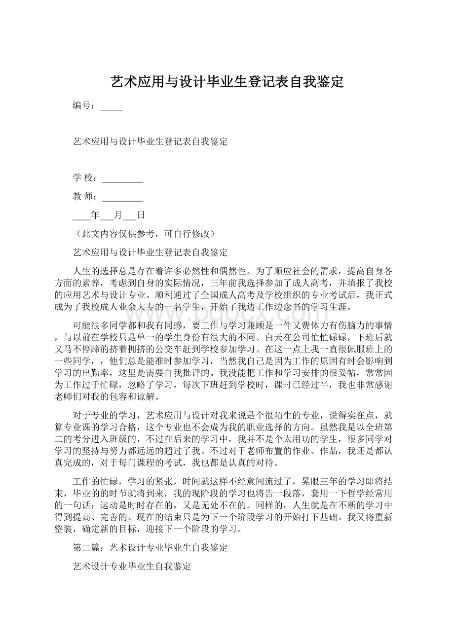 艺术应用与设计毕业生登记表自我鉴定.docx