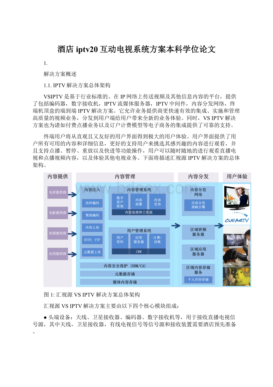 酒店iptv20互动电视系统方案本科学位论文.docx_第1页