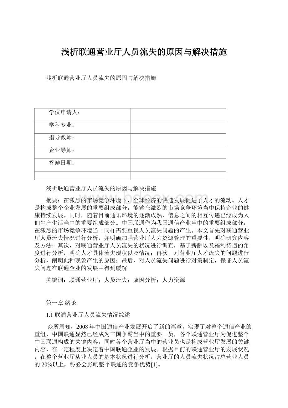 浅析联通营业厅人员流失的原因与解决措施Word格式.docx