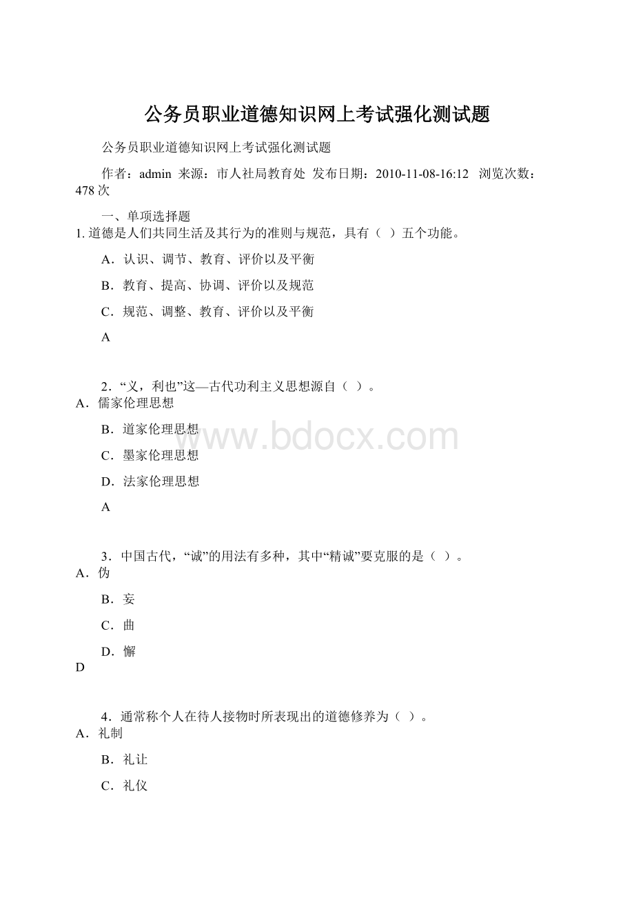 公务员职业道德知识网上考试强化测试题Word文档下载推荐.docx_第1页