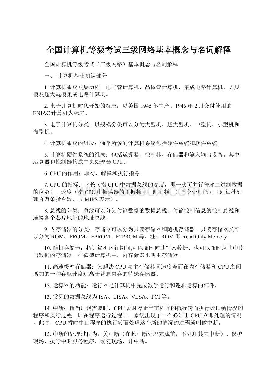 全国计算机等级考试三级网络基本概念与名词解释.docx