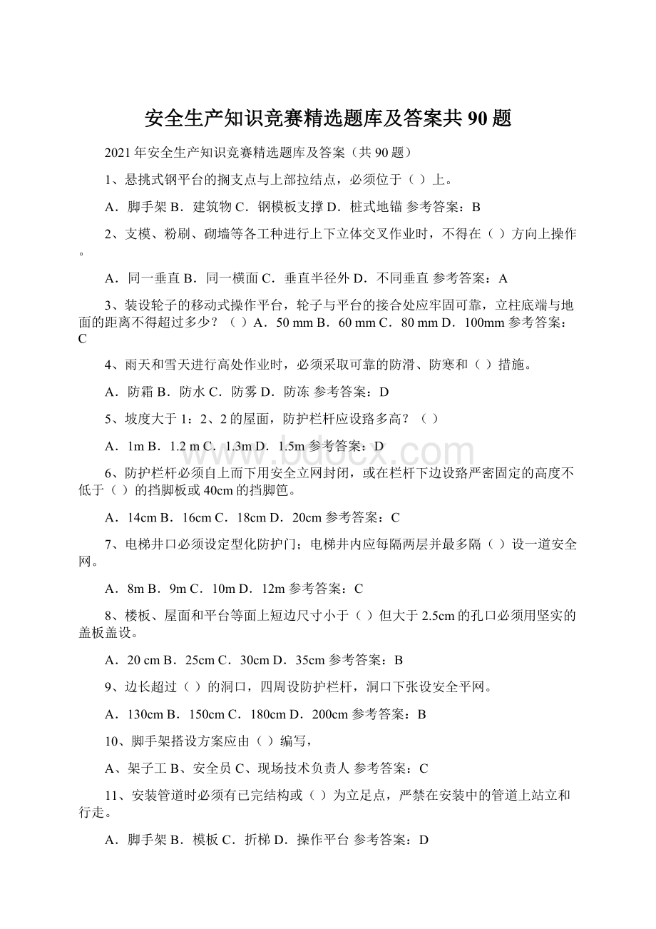 安全生产知识竞赛精选题库及答案共90题Word文档格式.docx_第1页