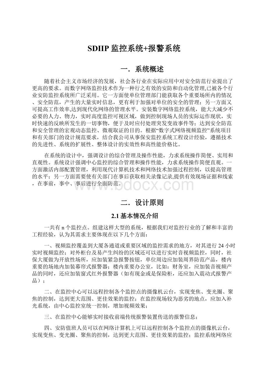 SDIIP监控系统+报警系统.docx