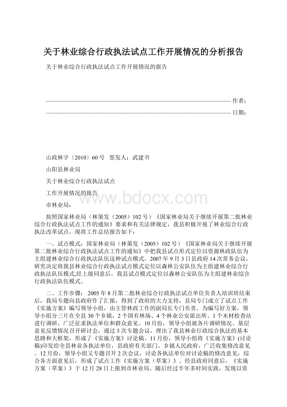 关于林业综合行政执法试点工作开展情况的分析报告Word文档下载推荐.docx_第1页