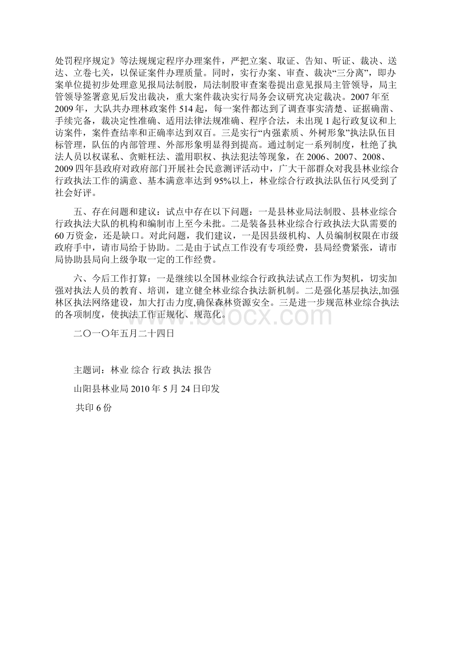 关于林业综合行政执法试点工作开展情况的分析报告Word文档下载推荐.docx_第3页