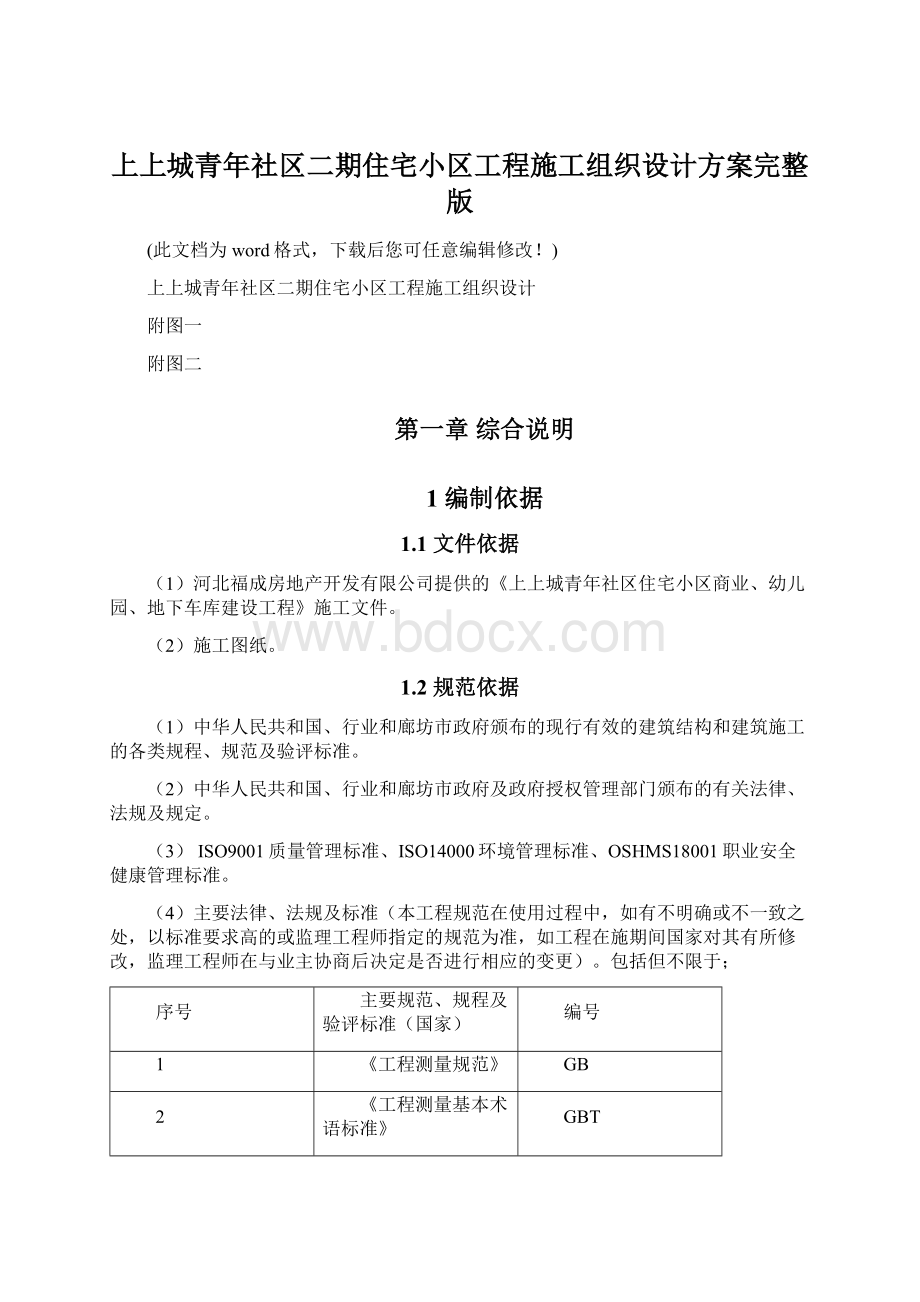 上上城青年社区二期住宅小区工程施工组织设计方案完整版.docx