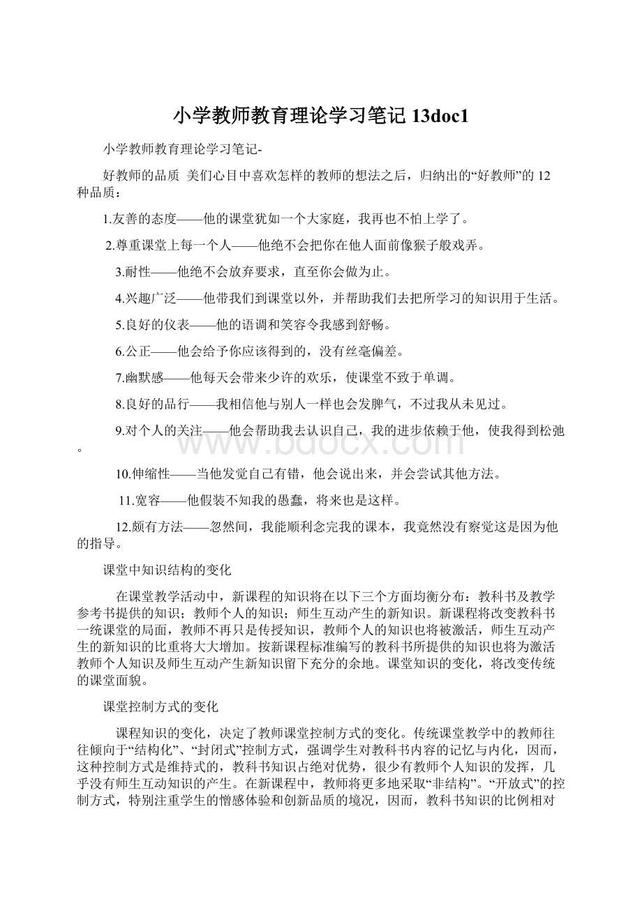 小学教师教育理论学习笔记13doc1.docx