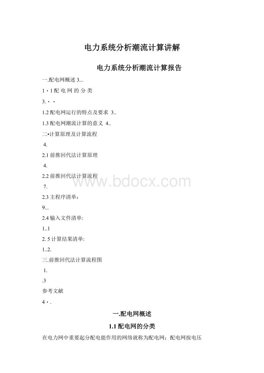 电力系统分析潮流计算讲解.docx