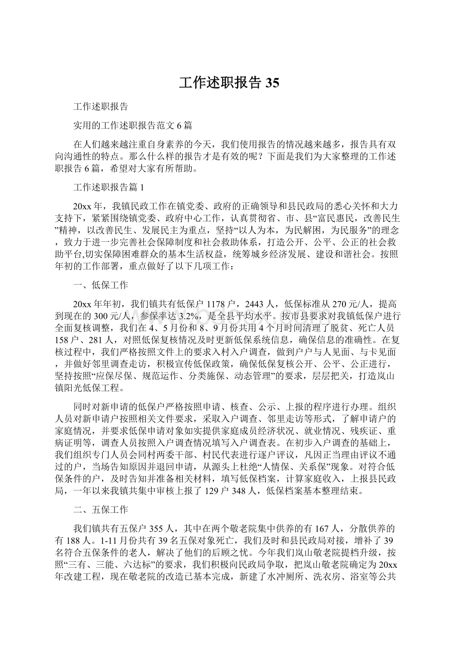 工作述职报告35Word文档下载推荐.docx_第1页