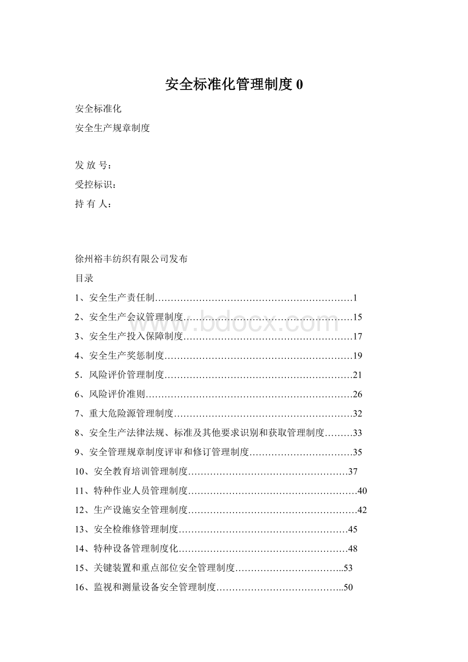 安全标准化管理制度0.docx