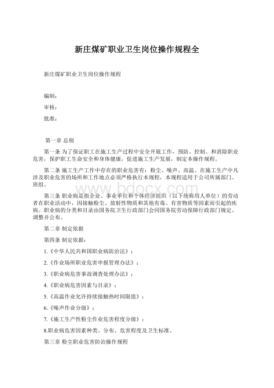 新庄煤矿职业卫生岗位操作规程全Word格式.docx