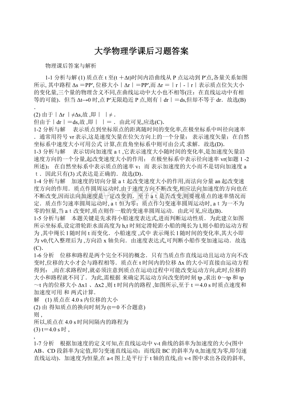 大学物理学课后习题答案Word文档格式.docx_第1页