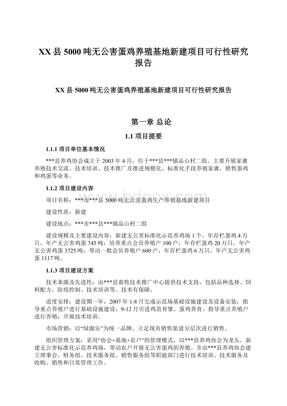 XX县5000吨无公害蛋鸡养殖基地新建项目可行性研究报告.docx_第1页