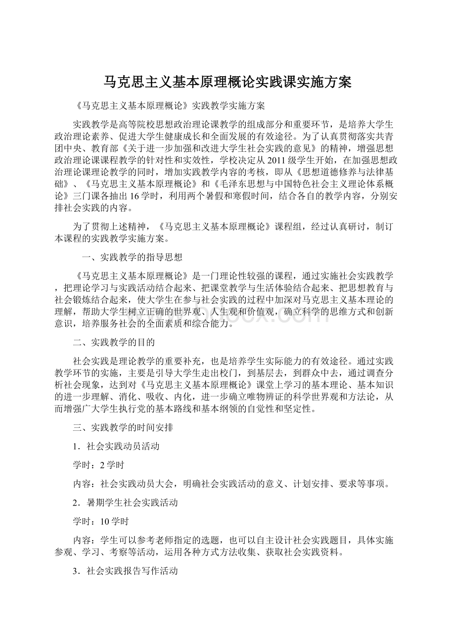 马克思主义基本原理概论实践课实施方案.docx