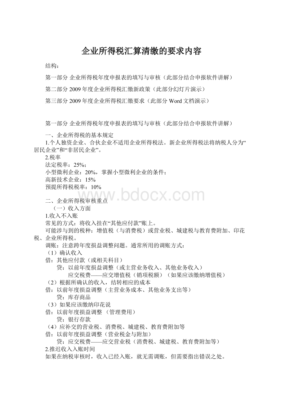 企业所得税汇算清缴的要求内容.docx