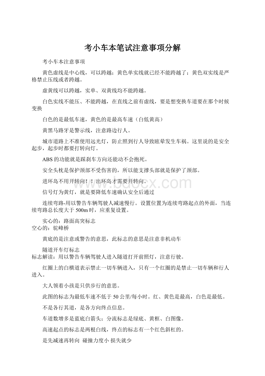 考小车本笔试注意事项分解.docx