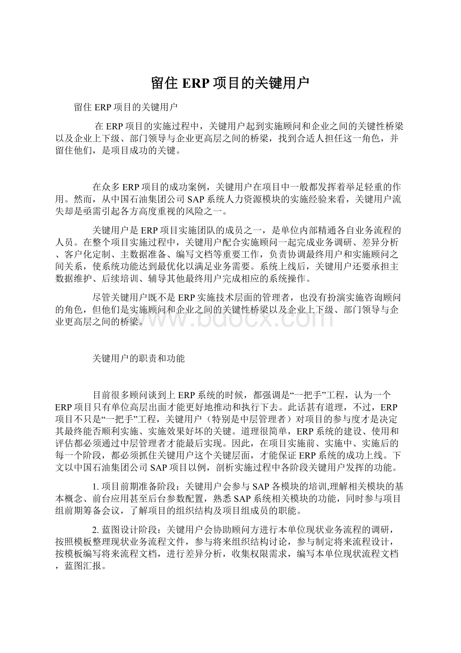 留住ERP项目的关键用户.docx