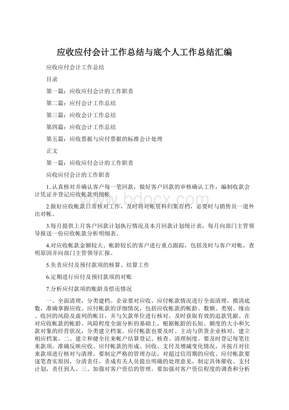 应收应付会计工作总结与底个人工作总结汇编.docx_第1页