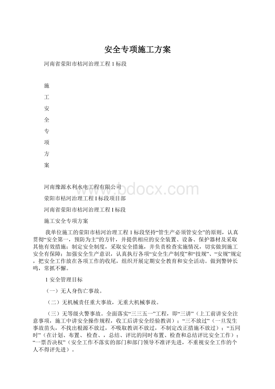 安全专项施工方案.docx_第1页